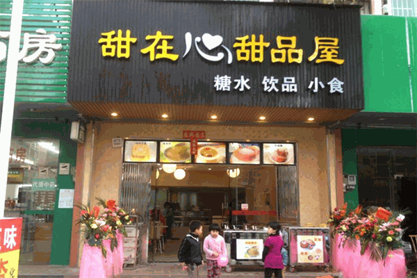 甜在心甜品屋加盟 甜在心甜品屋加盟