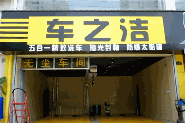车之洁汽车美容加盟