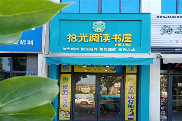 拾光大悦读加盟