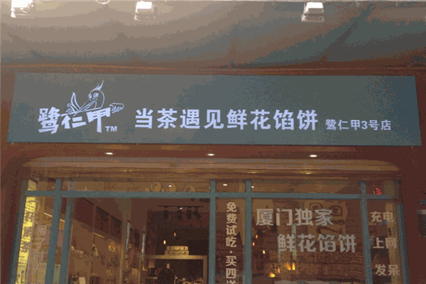 鹭仁甲当茶遇到鲜花饼加盟