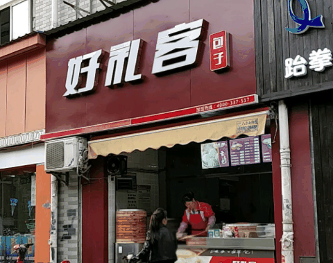好礼客包子加盟