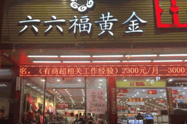 六六福黄金加盟