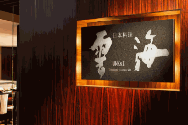 云海日本料理加盟