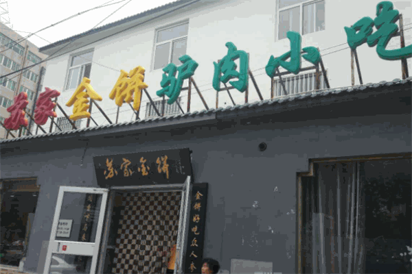 苏家金饼驴肉火烧加盟