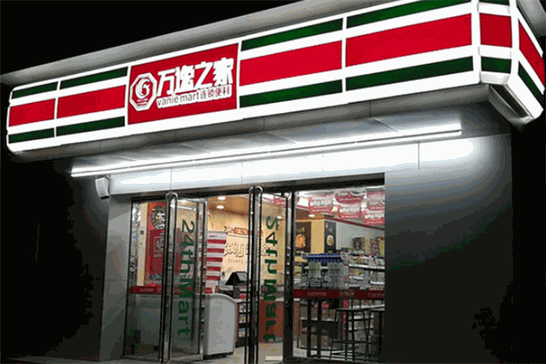 万逸之家便利店加盟