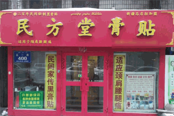 民方堂膏药加盟