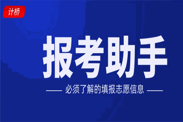 新计桥高考志愿加盟