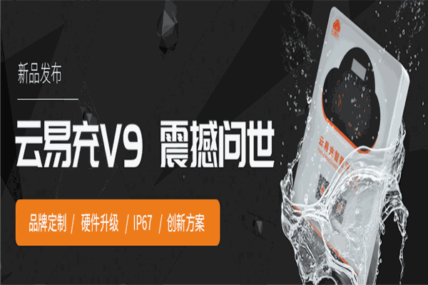 云易充电动车充电桩加盟