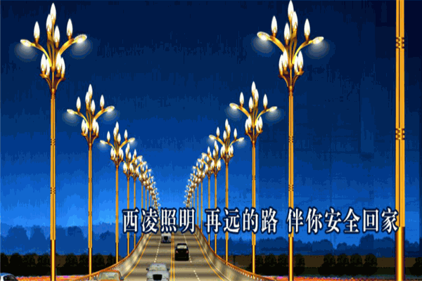 西凌景观照明加盟