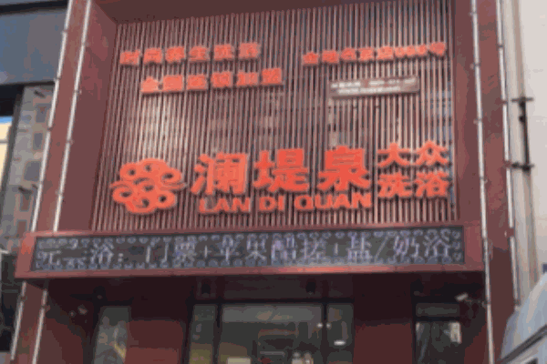 澜堤泉美容加盟