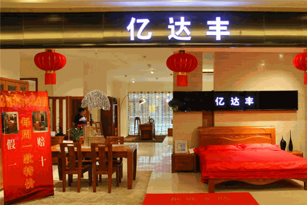 亿达丰家具加盟