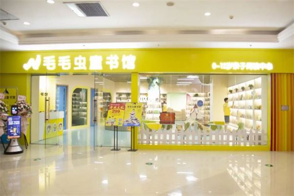 毛毛虫童书馆加盟