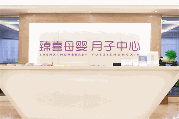 臻喜母婴月子中心加盟 臻喜母婴月子中心加盟