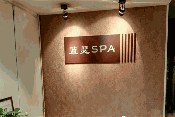 蓝瑟SPA男子养生加盟