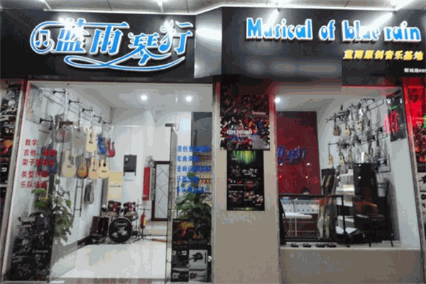 蓝雨琴行加盟