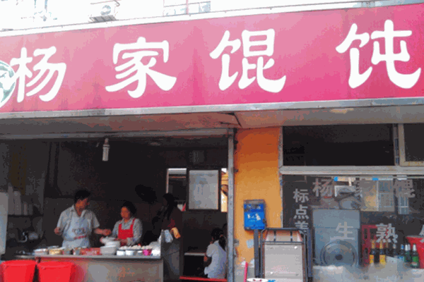 杨家馄饨加盟