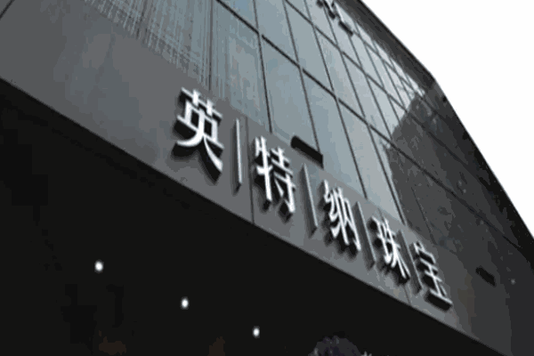 英特纳黄金加盟