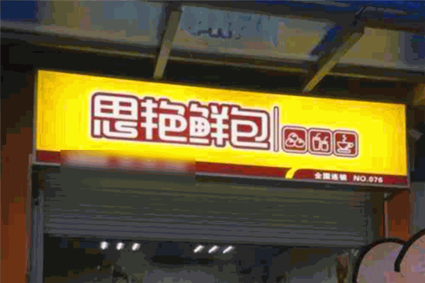 思燕鲜包加盟