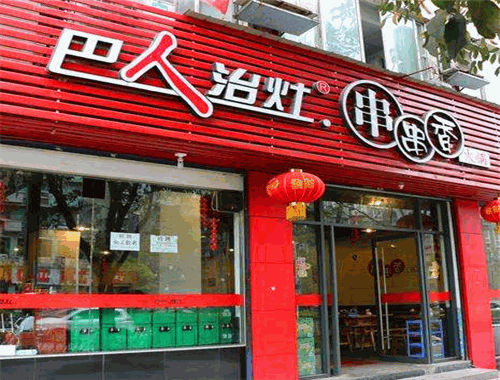 巴人治灶串串香加盟