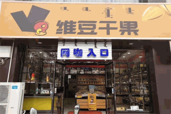 维豆干果加盟