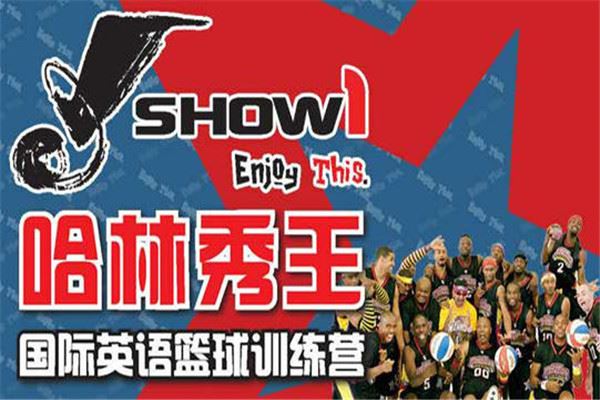 哈林秀王篮球训练营加盟 哈林秀王篮球训练营加盟