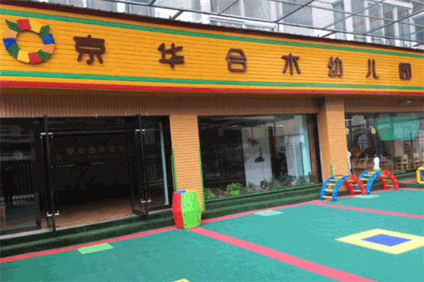 京华合木幼儿园加盟