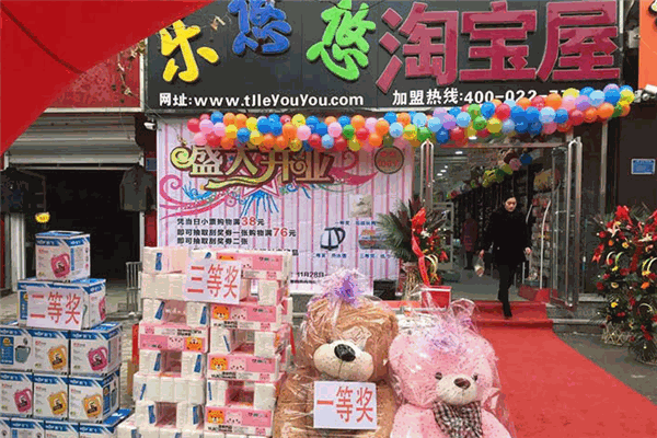 乐悠悠淘宝屋加盟