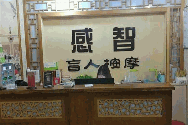 感智盲人按摩加盟