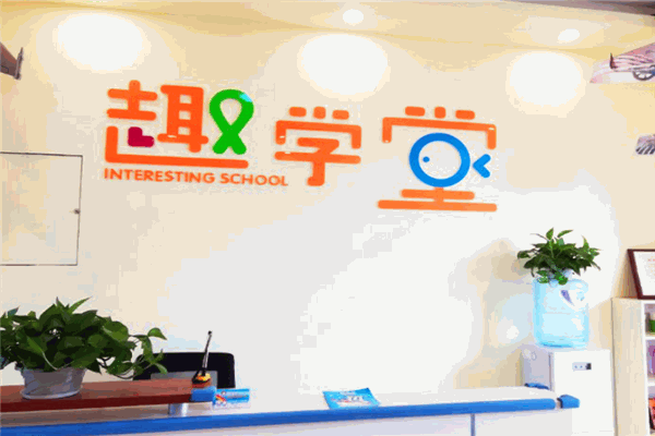 趣学堂教育加盟 趣学堂教育加盟