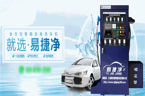 易捷净自助洗车机加盟 易捷净自助洗车机加盟