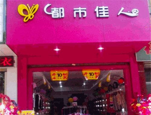 都市佳人内衣加盟