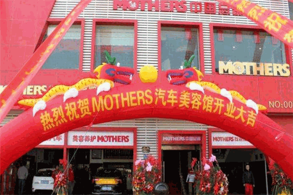MOTHERS汽车美容加盟 MOTHERS汽车美容加盟