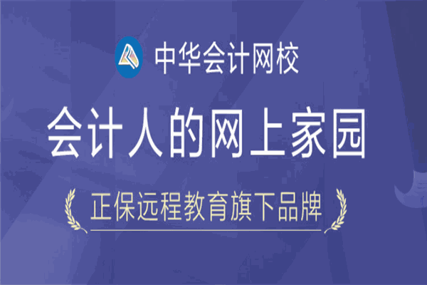 中华会计师网校加盟