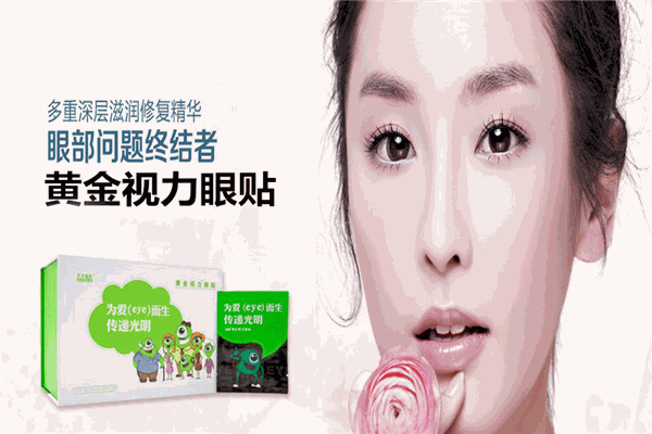 黄金视力眼贴加盟