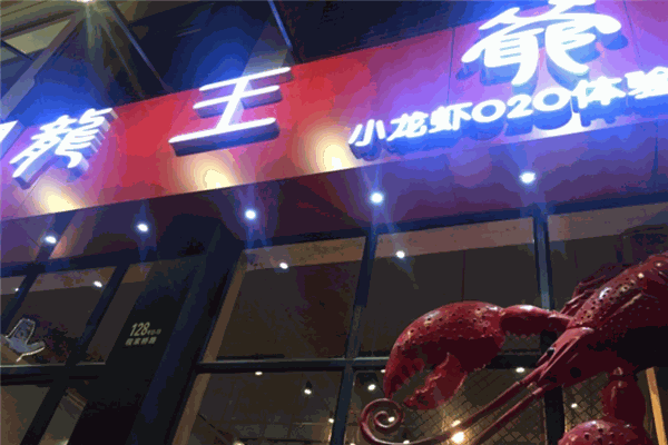 龙王爷小龙虾加盟