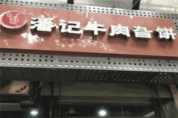 潘记牛肉旮饼加盟