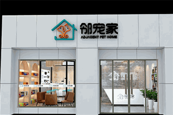 邻宠家宠物店加盟