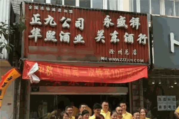 华熙酒业加盟 华熙酒业加盟