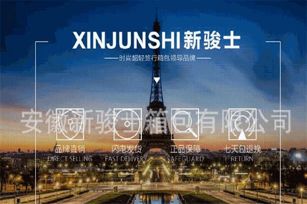 新骏士箱包加盟