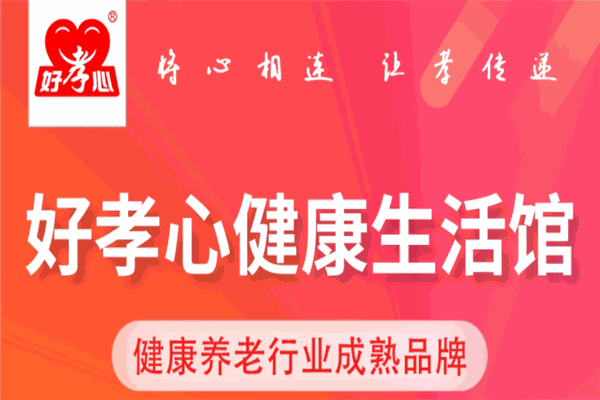 好孝心健康生活馆加盟