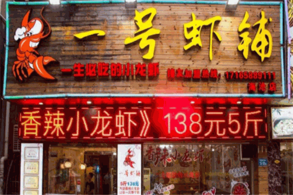 一号虾铺加盟