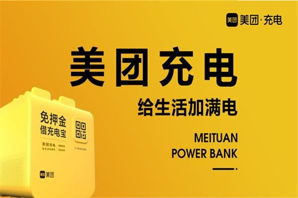 美团充电宝加盟 美团充电宝加盟