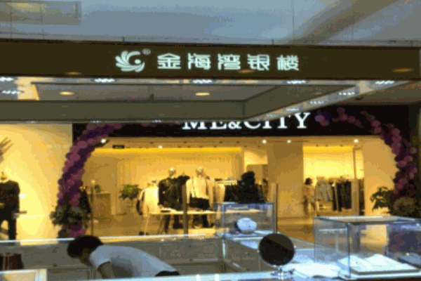 金海湾银楼加盟