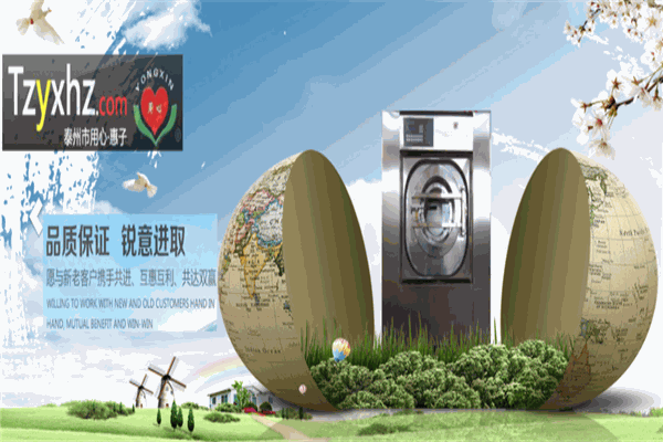 用心惠子洗涤设备加盟