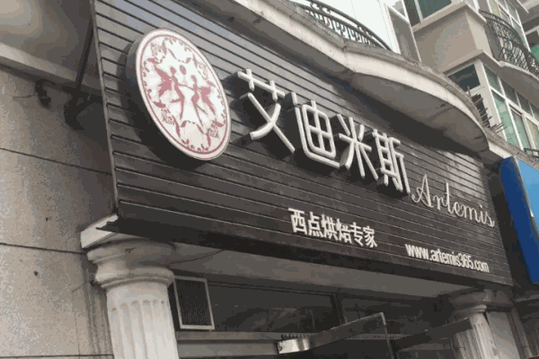 艾迪米斯蛋糕加盟 艾迪米斯蛋糕加盟