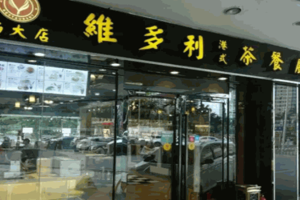 维多利茶餐厅加盟