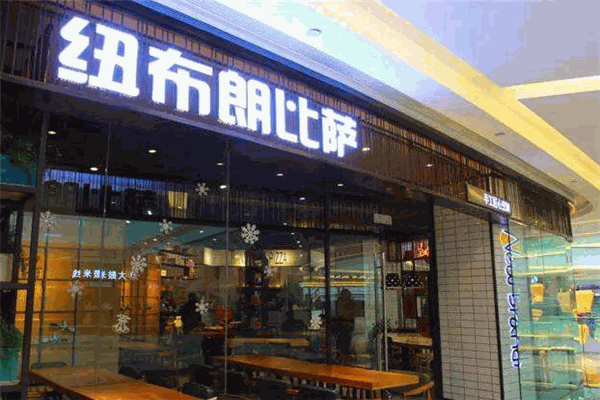 纽布朗比萨加盟