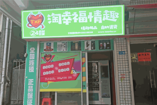 淘幸福情趣生活馆加盟