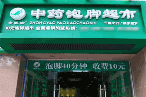 布医坊10元泡脚超市加盟