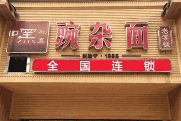 嘿耿直重庆小面加盟